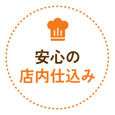 安心の店内仕込み