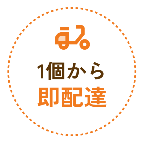 1個から即配達